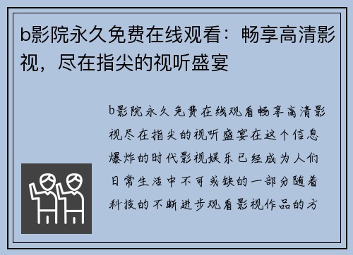 b影院永久免费在线观看：畅享高清影视，尽在指尖的视听盛宴