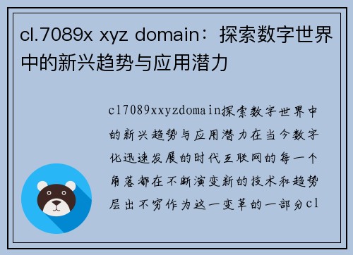 cl.7089x xyz domain：探索数字世界中的新兴趋势与应用潜力